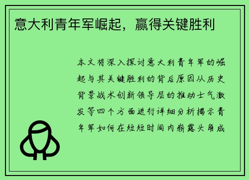 意大利青年军崛起，赢得关键胜利