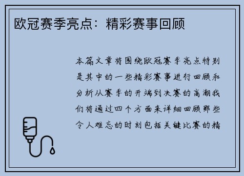 欧冠赛季亮点：精彩赛事回顾