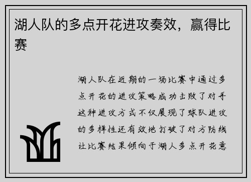 湖人队的多点开花进攻奏效，赢得比赛