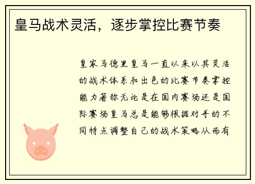 皇马战术灵活，逐步掌控比赛节奏