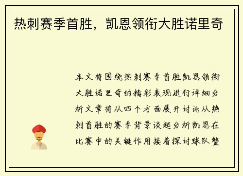热刺赛季首胜，凯恩领衔大胜诺里奇