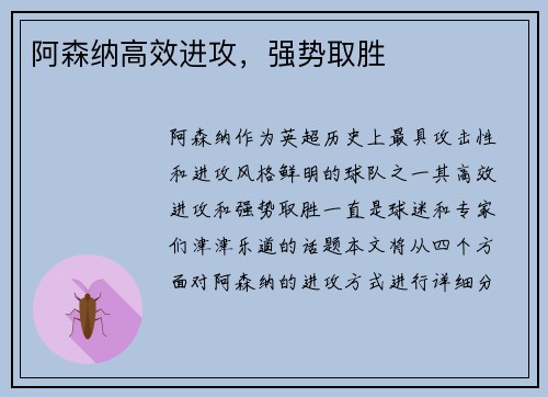 阿森纳高效进攻，强势取胜