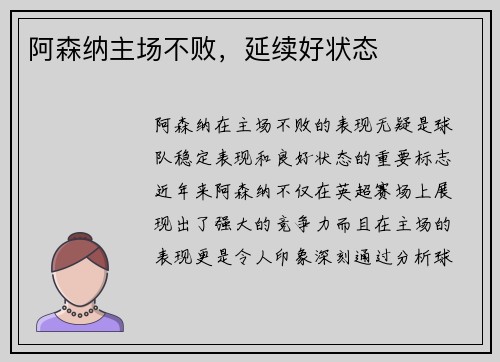 阿森纳主场不败，延续好状态