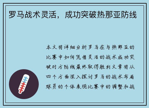 罗马战术灵活，成功突破热那亚防线