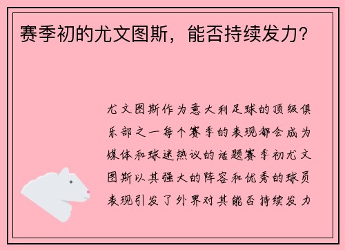 赛季初的尤文图斯，能否持续发力？