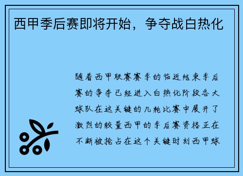 西甲季后赛即将开始，争夺战白热化