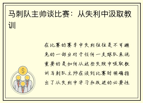 马刺队主帅谈比赛：从失利中汲取教训