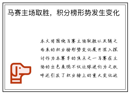 马赛主场取胜，积分榜形势发生变化