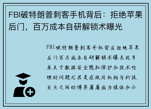 FBI破特朗普刺客手机背后：拒绝苹果后门，百万成本自研解锁术曝光