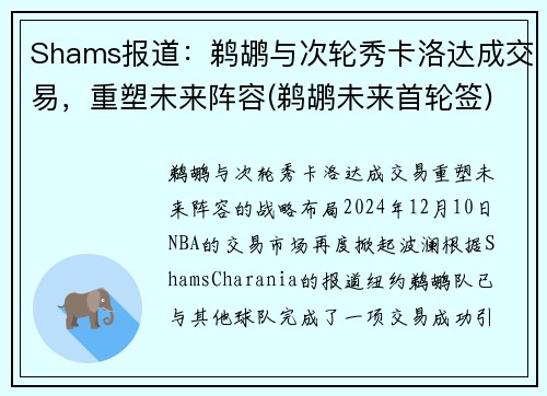 Shams报道：鹈鹕与次轮秀卡洛达成交易，重塑未来阵容(鹈鹕未来首轮签)