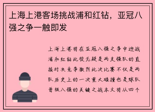 上海上港客场挑战浦和红钻，亚冠八强之争一触即发