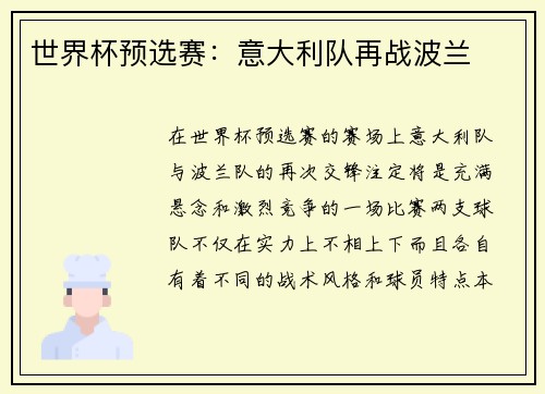 世界杯预选赛：意大利队再战波兰