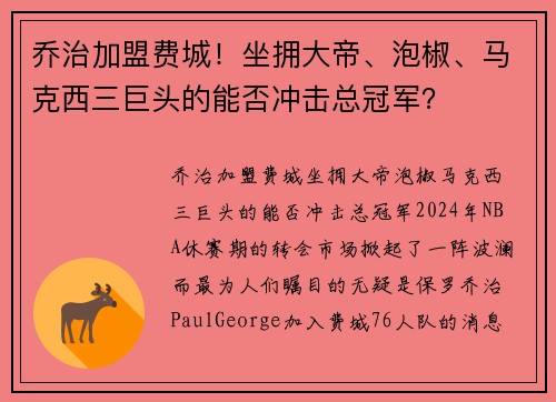 乔治加盟费城！坐拥大帝、泡椒、马克西三巨头的能否冲击总冠军？