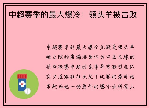 中超赛季的最大爆冷：领头羊被击败