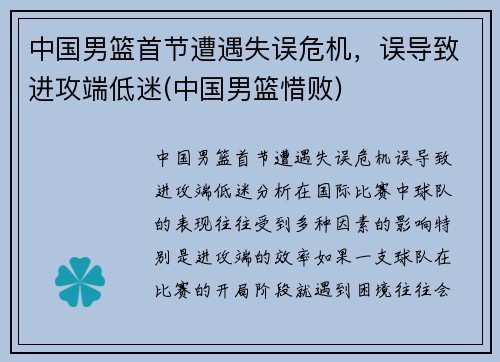 中国男篮首节遭遇失误危机，误导致进攻端低迷(中国男篮惜败)