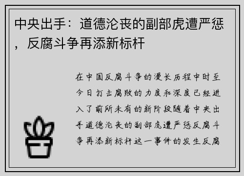 中央出手：道德沦丧的副部虎遭严惩，反腐斗争再添新标杆