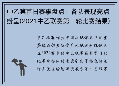 中乙第首日赛事盘点：各队表现亮点纷呈(2021中乙联赛第一轮比赛结果)