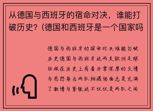 从德国与西班牙的宿命对决，谁能打破历史？(德国和西班牙是一个国家吗)