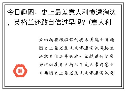 今日趣图：史上最差意大利惨遭淘汰，英格兰还敢自信过早吗？(意大利 英格兰历史战绩)
