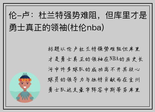 伦-卢：杜兰特强势难阻，但库里才是勇士真正的领袖(杜伦nba)