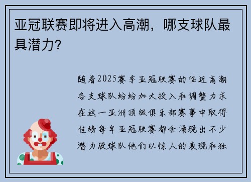 亚冠联赛即将进入高潮，哪支球队最具潜力？