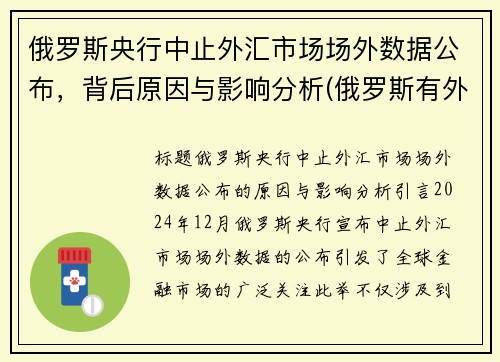 俄罗斯央行中止外汇市场场外数据公布，背后原因与影响分析(俄罗斯有外汇管控吗)