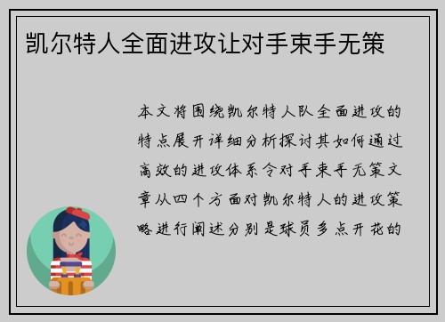 凯尔特人全面进攻让对手束手无策
