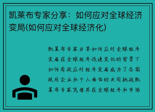 凯莱布专家分享：如何应对全球经济变局(如何应对全球经济化)