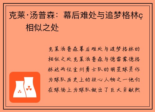 克莱·汤普森：幕后难处与追梦格林的相似之处