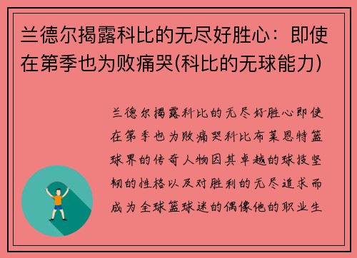 兰德尔揭露科比的无尽好胜心：即使在第季也为败痛哭(科比的无球能力)