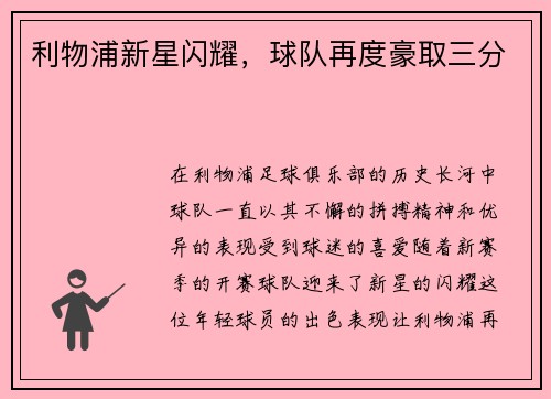利物浦新星闪耀，球队再度豪取三分