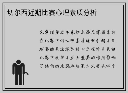 切尔西近期比赛心理素质分析