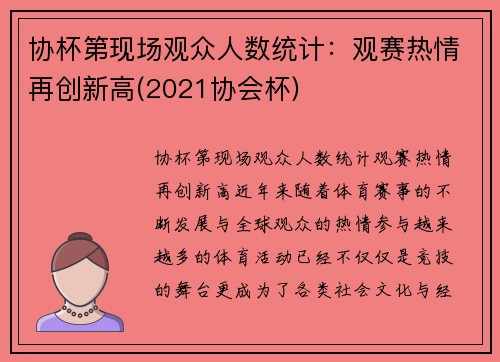 协杯第现场观众人数统计：观赛热情再创新高(2021协会杯)