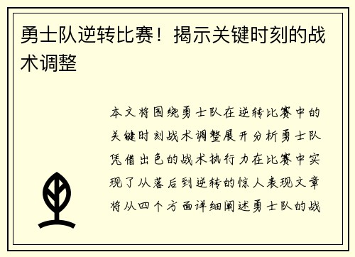 勇士队逆转比赛！揭示关键时刻的战术调整