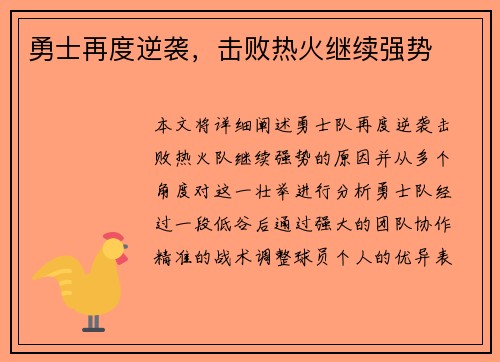 勇士再度逆袭，击败热火继续强势