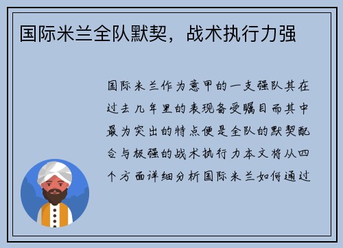 国际米兰全队默契，战术执行力强