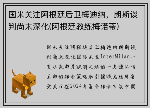 国米关注阿根廷后卫梅迪纳，朗斯谈判尚未深化(阿根廷教练梅诺蒂)