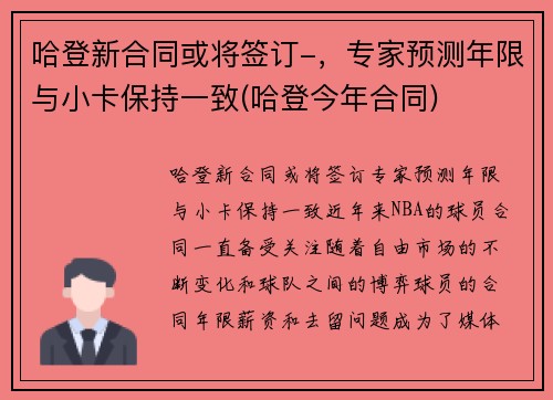 哈登新合同或将签订-，专家预测年限与小卡保持一致(哈登今年合同)