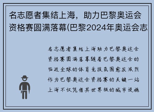 名志愿者集结上海，助力巴黎奥运会资格赛圆满落幕(巴黎2024年奥运会志愿者)