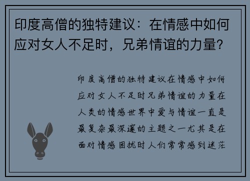 印度高僧的独特建议：在情感中如何应对女人不足时，兄弟情谊的力量？