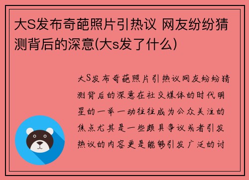 大S发布奇葩照片引热议 网友纷纷猜测背后的深意(大s发了什么)