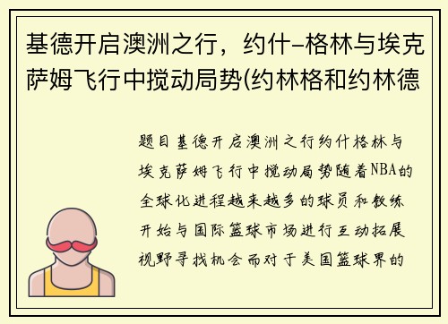 基德开启澳洲之行，约什-格林与埃克萨姆飞行中搅动局势(约林格和约林德)