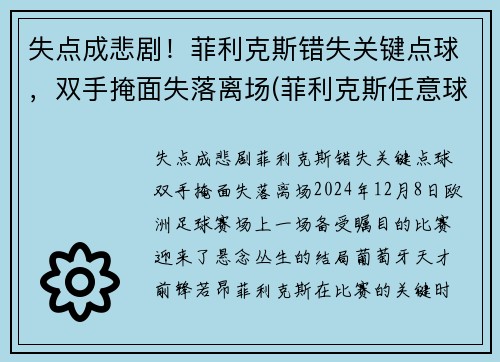 失点成悲剧！菲利克斯错失关键点球，双手掩面失落离场(菲利克斯任意球)