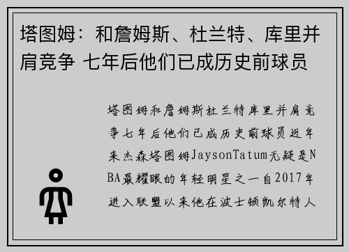 塔图姆：和詹姆斯、杜兰特、库里并肩竞争 七年后他们已成历史前球员