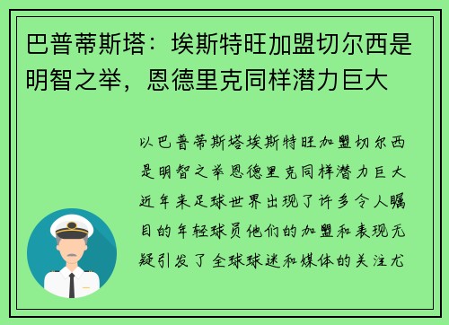 巴普蒂斯塔：埃斯特旺加盟切尔西是明智之举，恩德里克同样潜力巨大