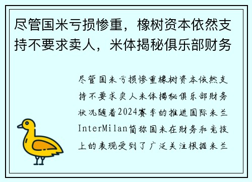 尽管国米亏损惨重，橡树资本依然支持不要求卖人，米体揭秘俱乐部财务状况