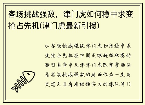 客场挑战强敌，津门虎如何稳中求变抢占先机(津门虎最新引援)