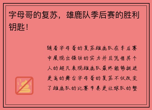 字母哥的复苏，雄鹿队季后赛的胜利钥匙！