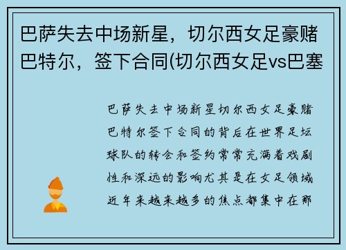 巴萨失去中场新星，切尔西女足豪赌巴特尔，签下合同(切尔西女足vs巴塞罗那女足直播)