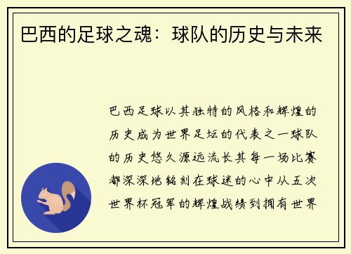 巴西的足球之魂：球队的历史与未来